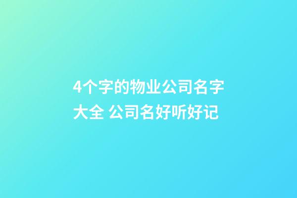 4个字的物业公司名字大全 公司名好听好记-第1张-公司起名-玄机派